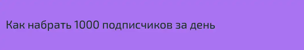 Как набрать 1000 подписчиков за день
